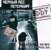 Черный Пес Петербург CD2